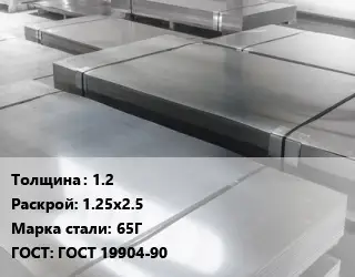 Лист холоднокатаный 1.2 1.25х2.5 Сталь: 65Г ГОСТ: ГОСТ 19904-90